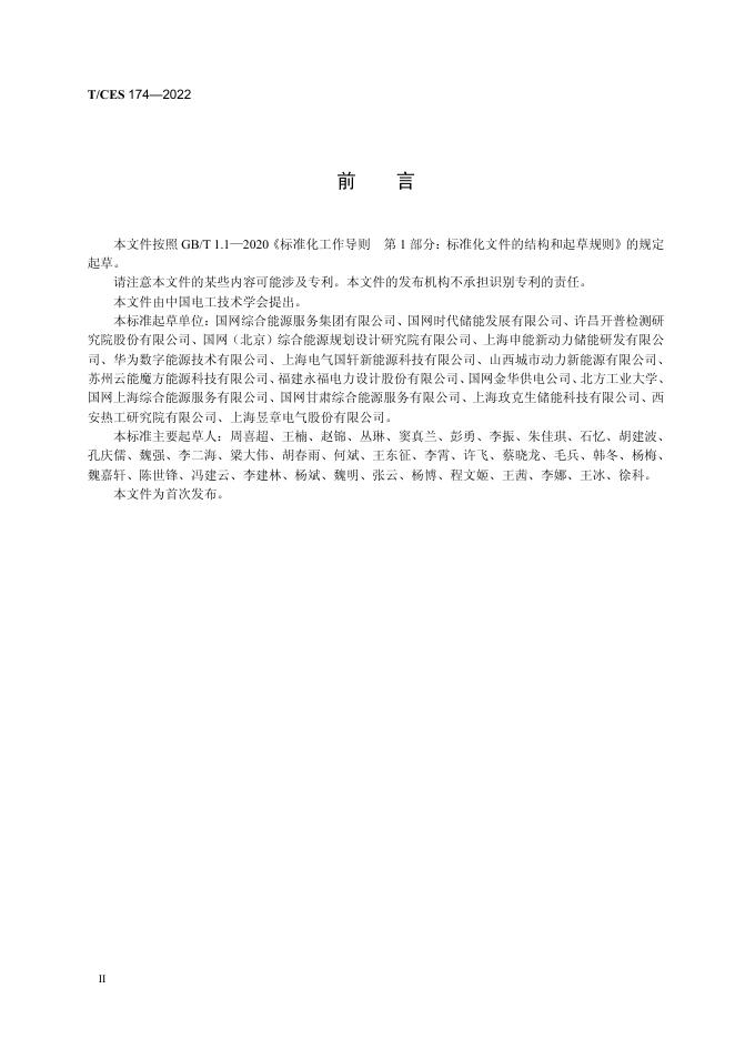 T/CES 174-2022 标准预览