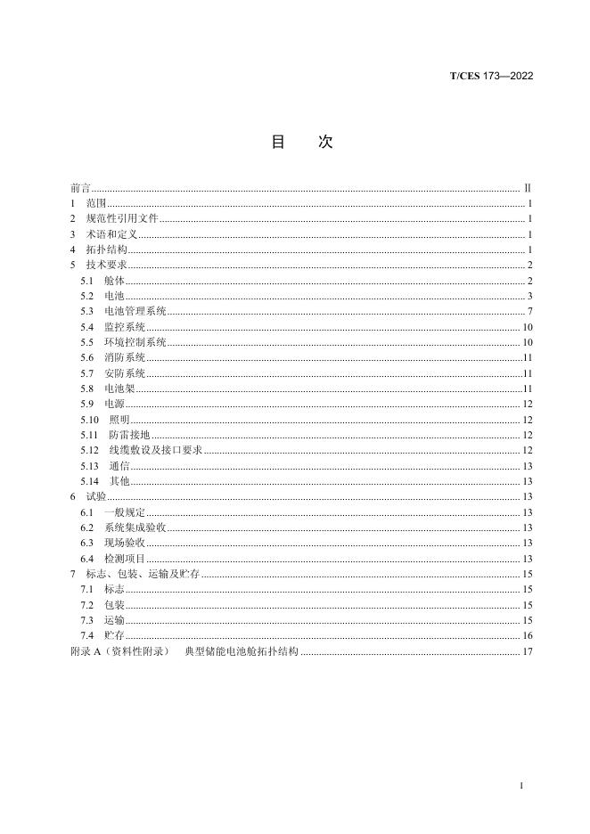 T/CES 173-2022 标准预览