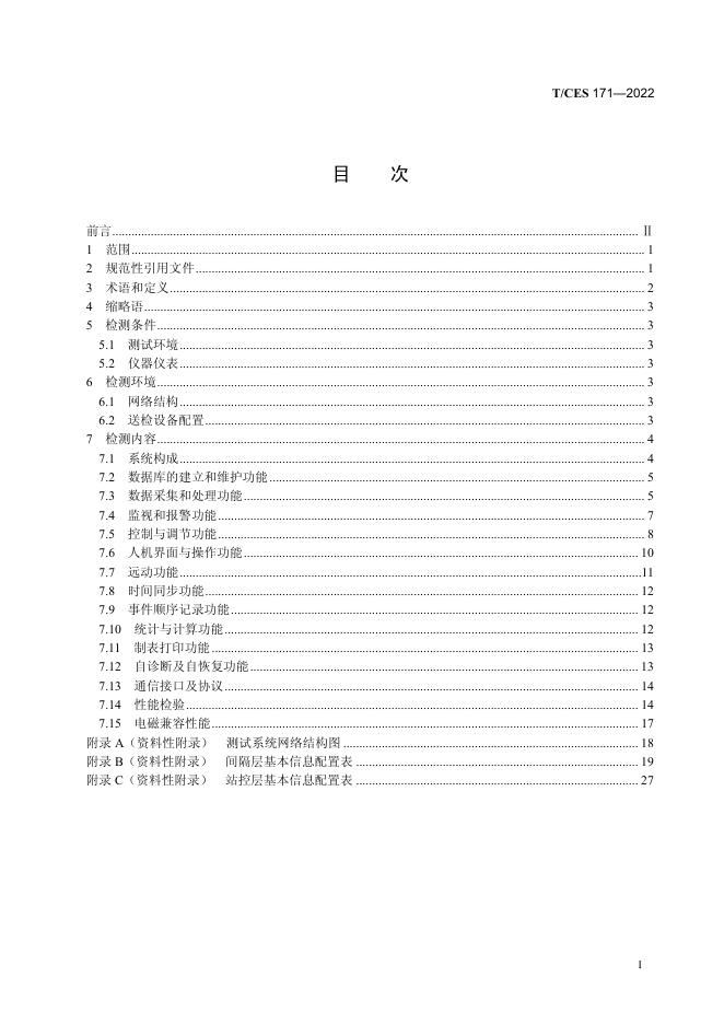 T/CES 171-2022 标准预览
