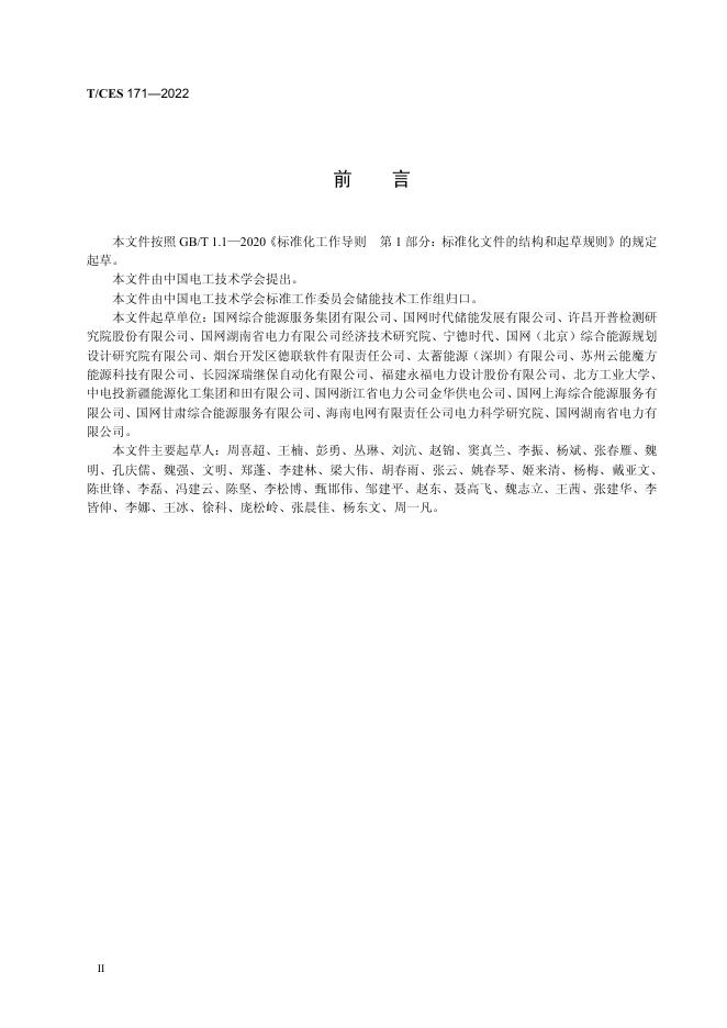 T/CES 171-2022 标准预览