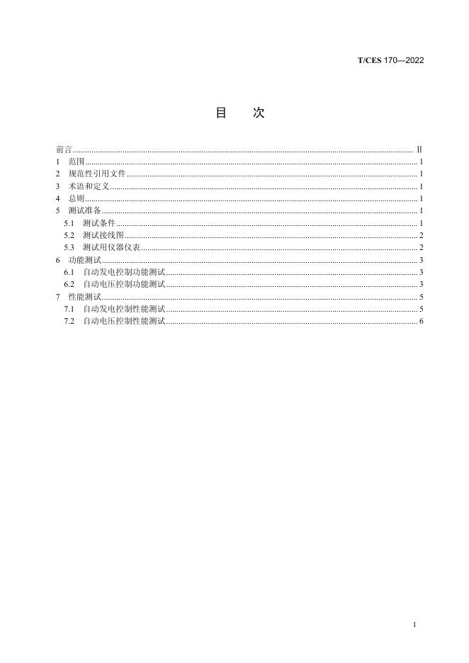 T/CES 170-2022 标准预览