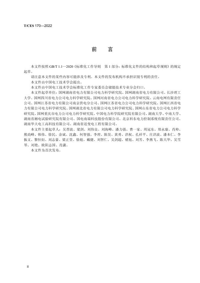T/CES 170-2022 标准预览