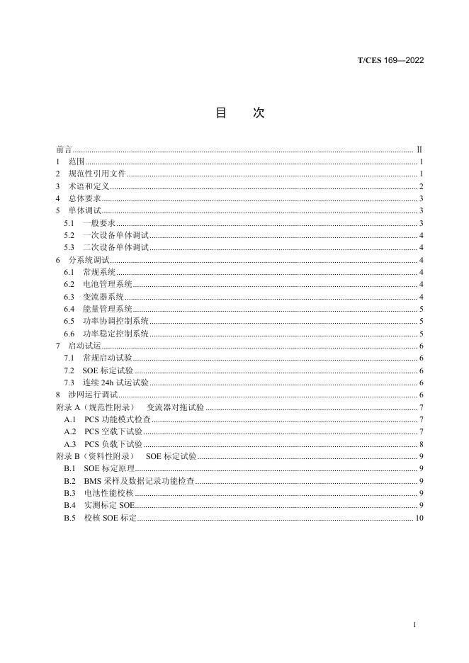 T/CES 169-2022 标准预览