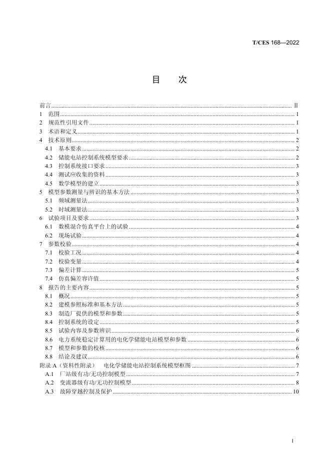 T/CES 168-2022 标准预览