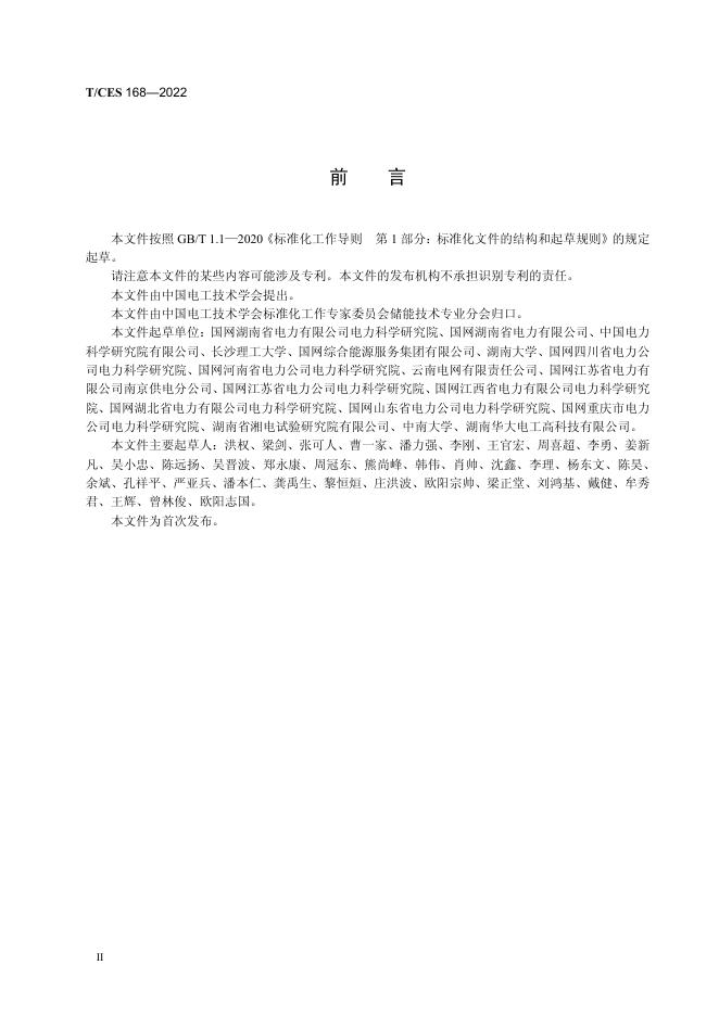 T/CES 168-2022 标准预览