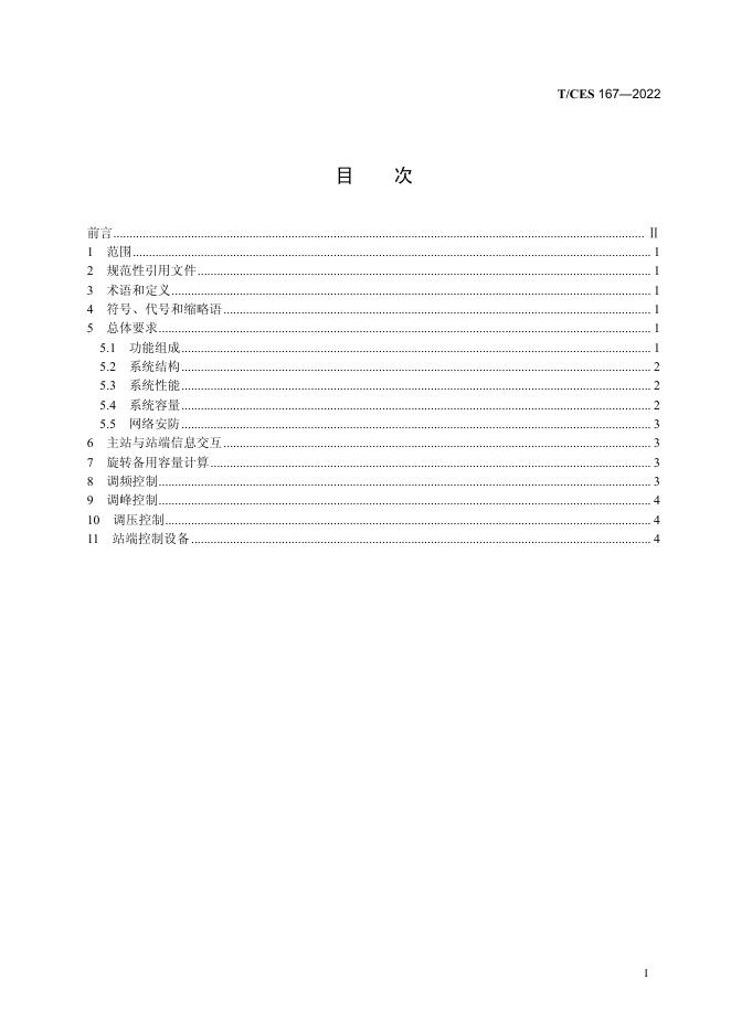 T/CES 167-2022 标准预览
