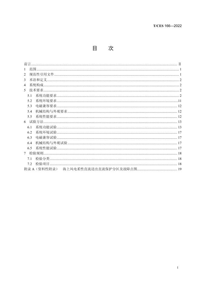 T/CES 166-2022 标准预览