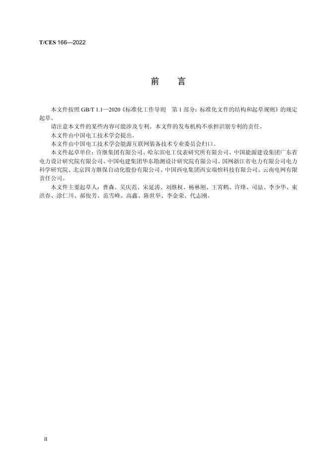 T/CES 166-2022 标准预览