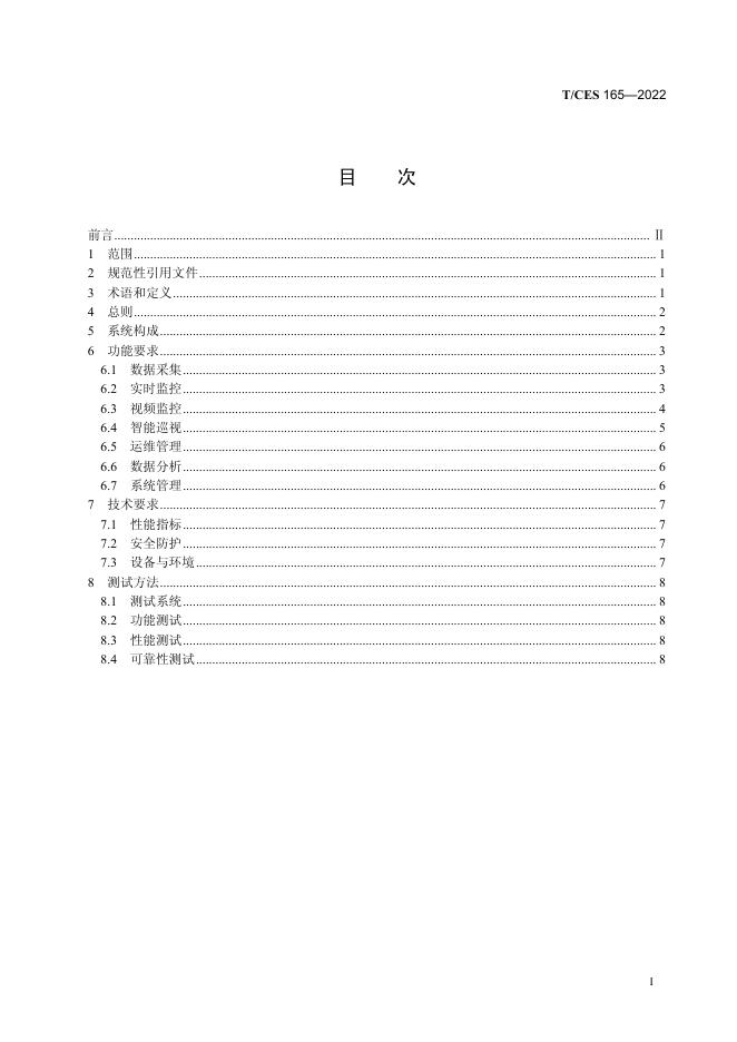 T/CES 165-2022 标准预览