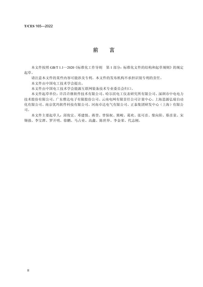 T/CES 165-2022 标准预览