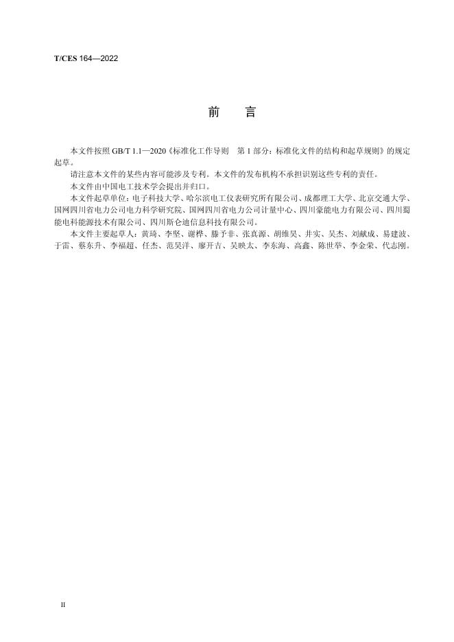 T/CES 164-2022 标准预览