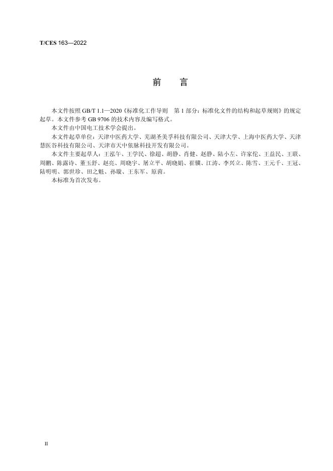 T/CES 163-2022 标准预览