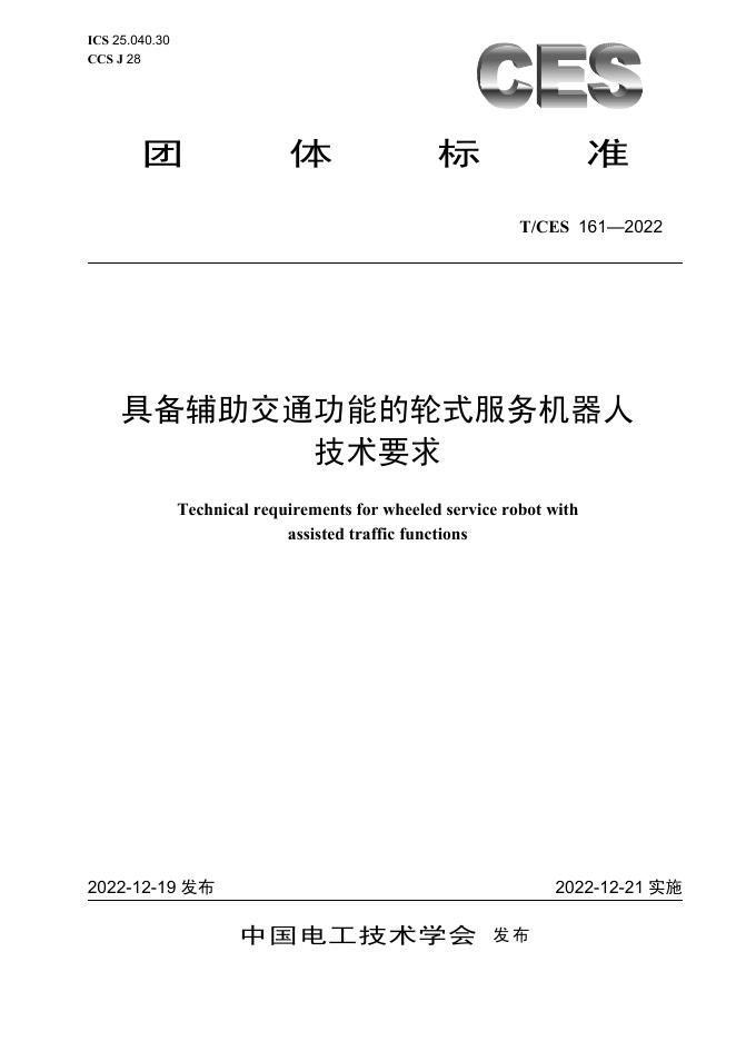 T/CES 161-2022 标准预览