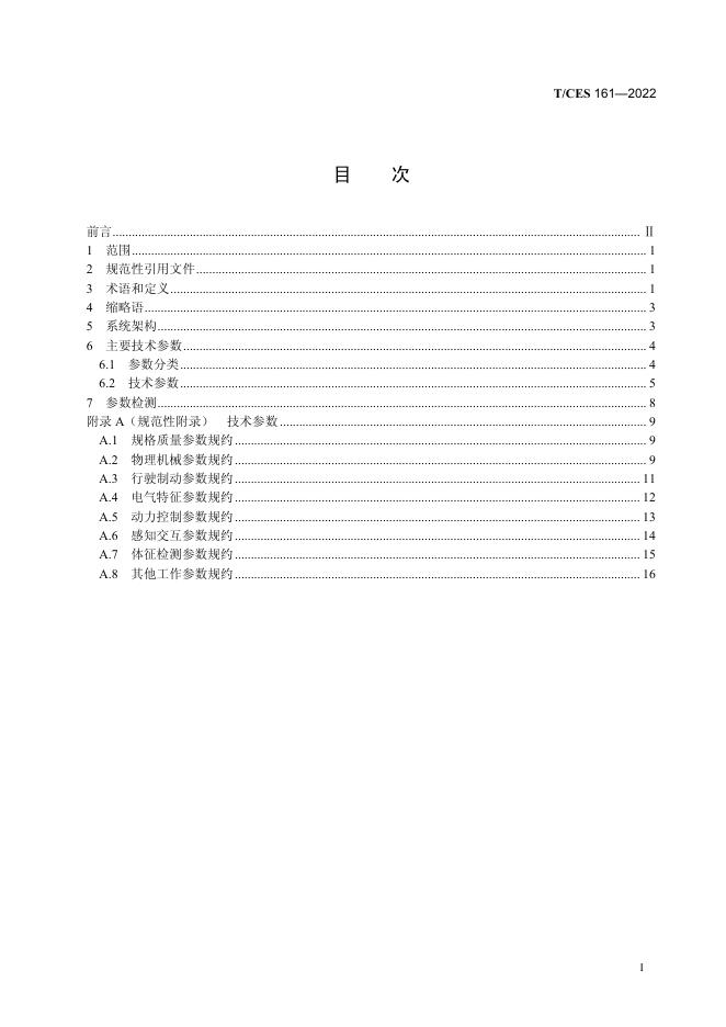 T/CES 161-2022 标准预览