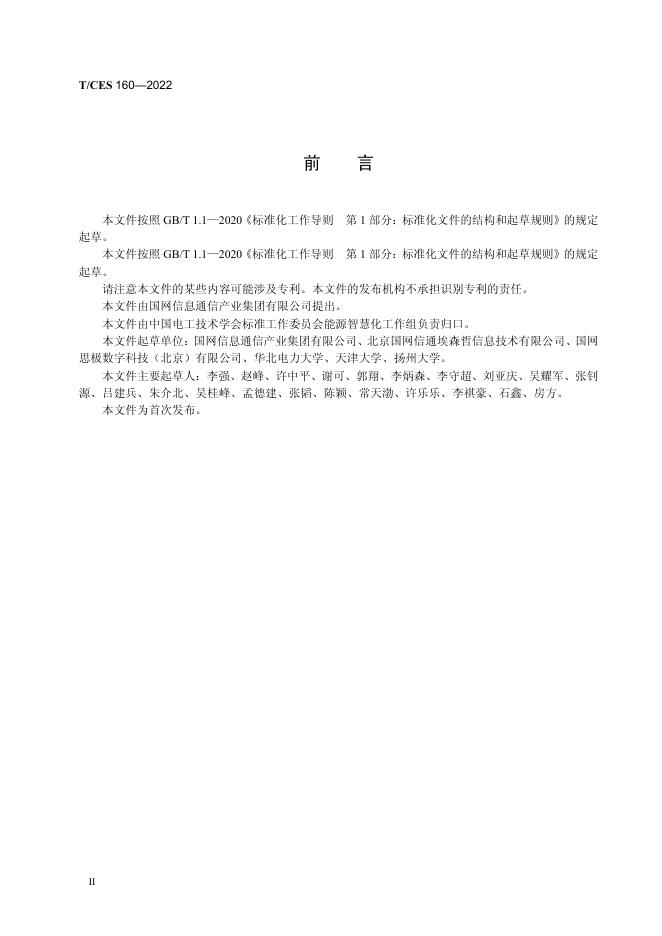 T/CES 160-2022 标准预览