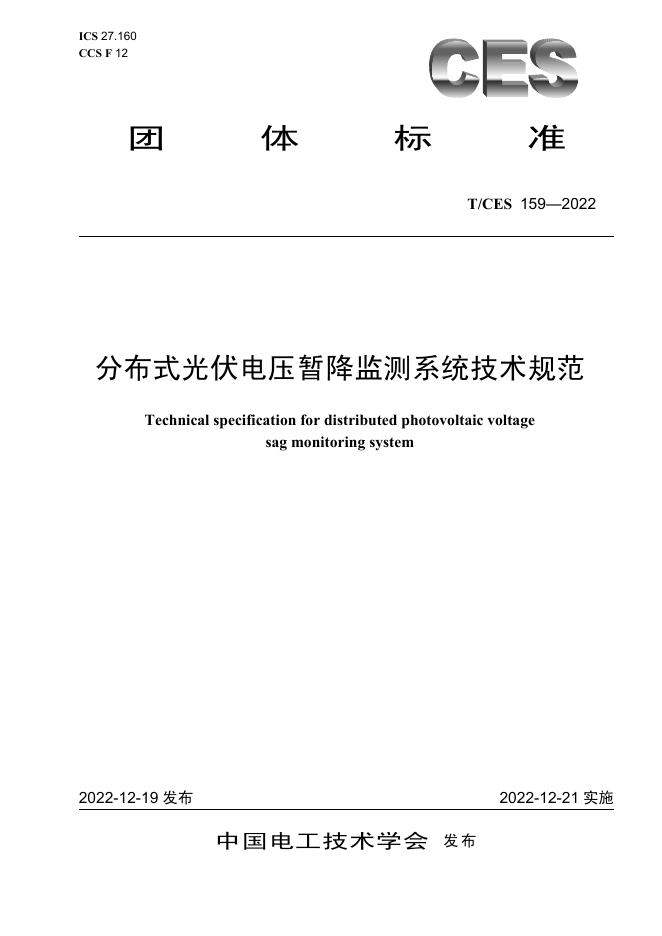 T/CES 159-2022 标准预览