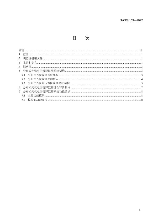 T/CES 159-2022 标准预览