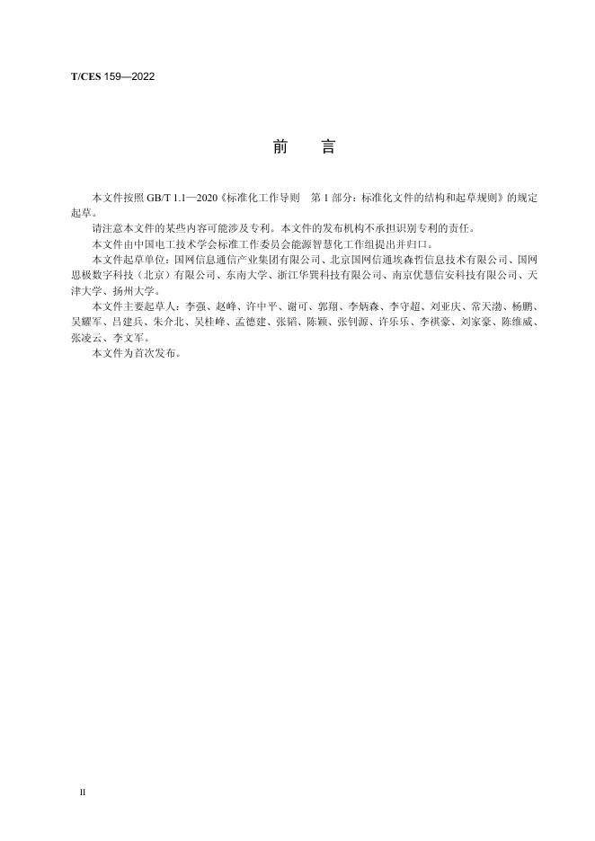 T/CES 159-2022 标准预览
