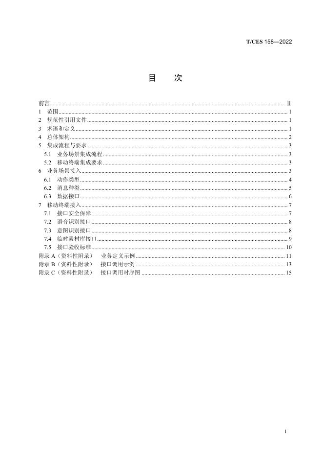 T/CES 158-2022 标准预览