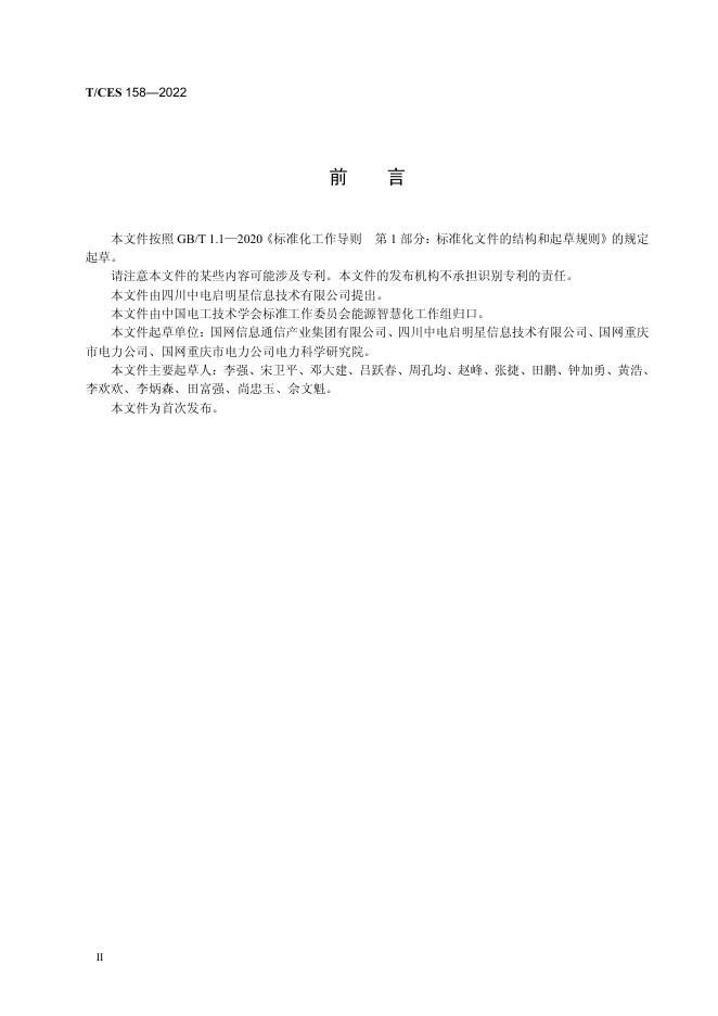 T/CES 158-2022 标准预览