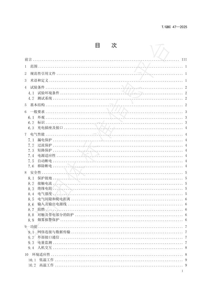 T/GBC 47-2025 标准预览
