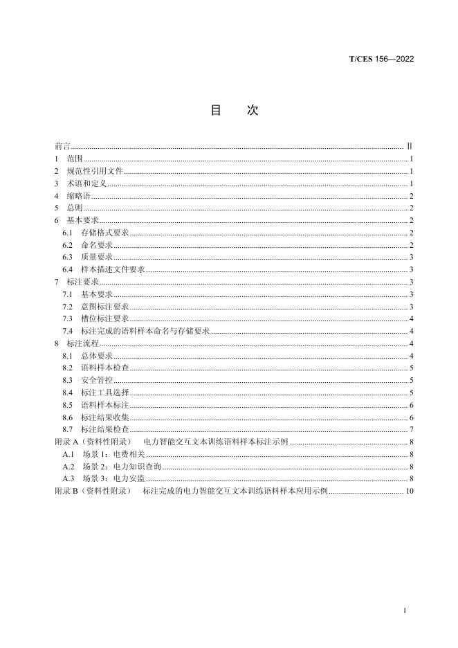 T/CES 156-2022 标准预览