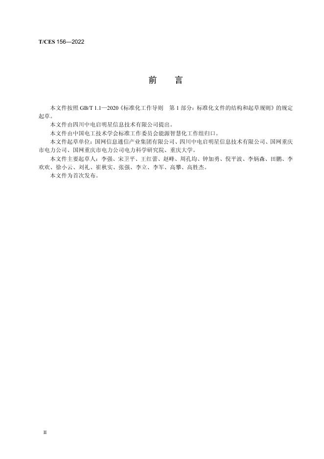 T/CES 156-2022 标准预览