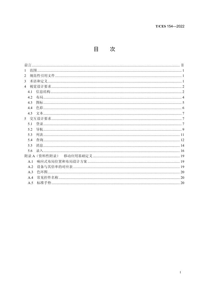T/CES 154-2022 标准预览