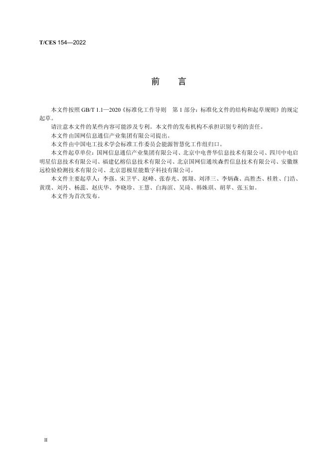 T/CES 154-2022 标准预览