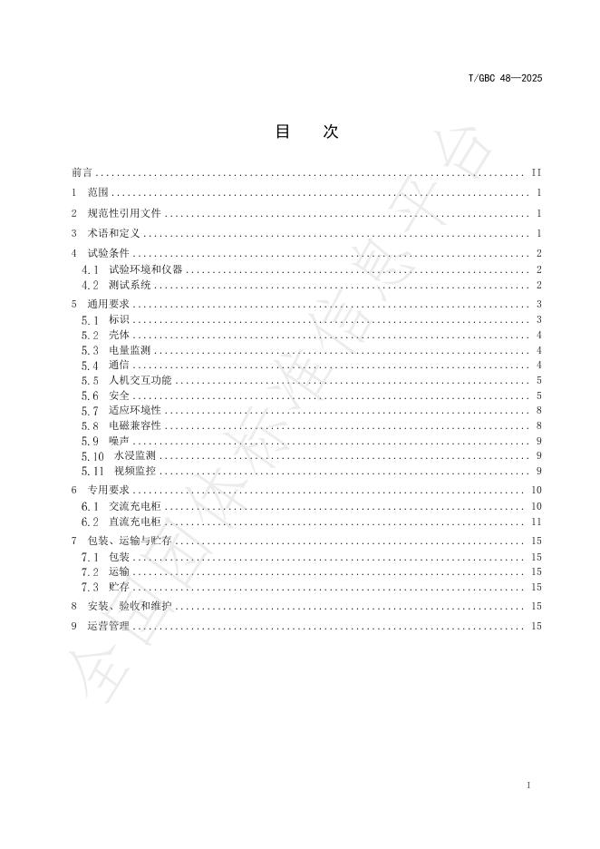 T/GBC 48-2025 标准预览