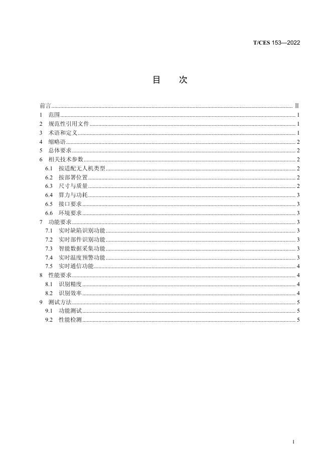 T/CES 153-2022 标准预览