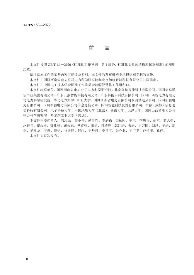 T/CES 153-2022 标准预览