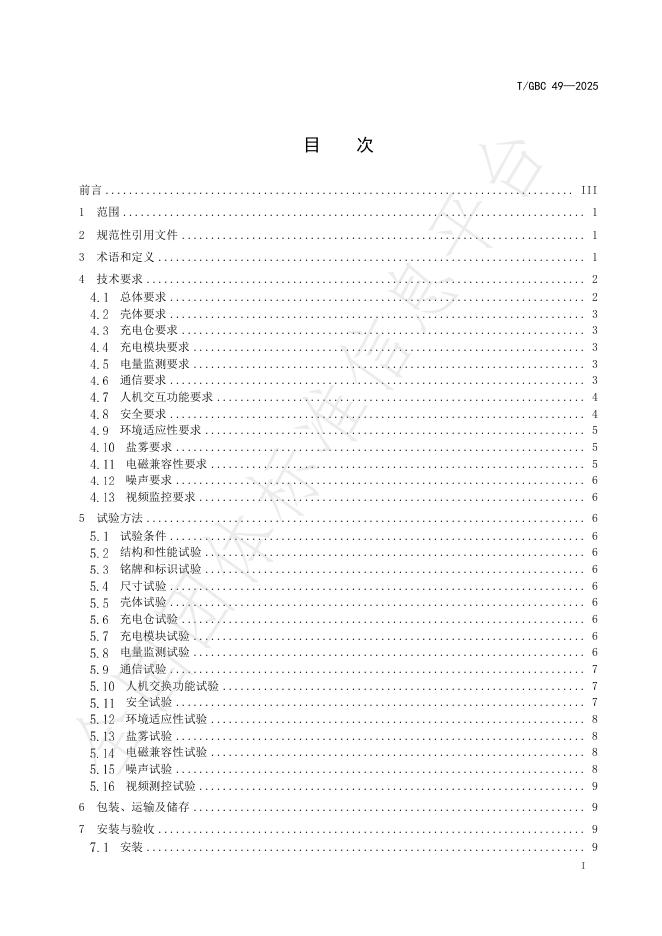 T/GBC 49-2025 标准预览