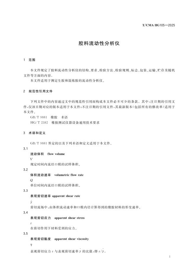 T/CMA HG105-2025 标准预览