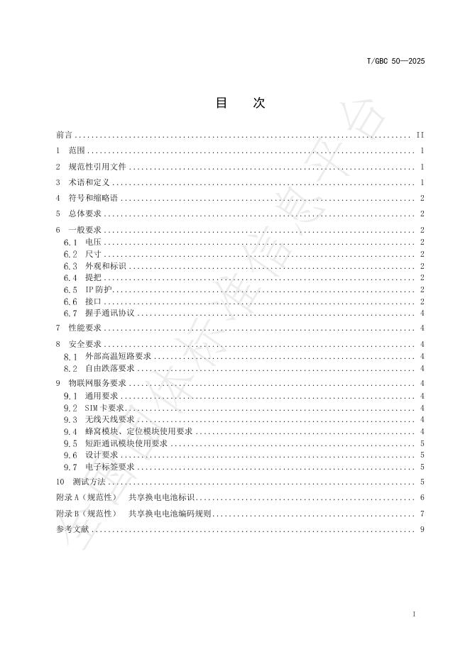 T/GBC 50-2025 标准预览