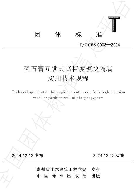T/GCES 0008-2024 标准预览