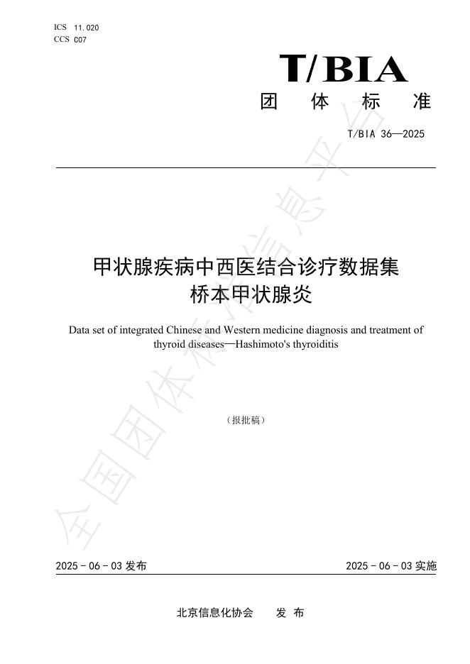 T/BIA 36-2025 标准预览