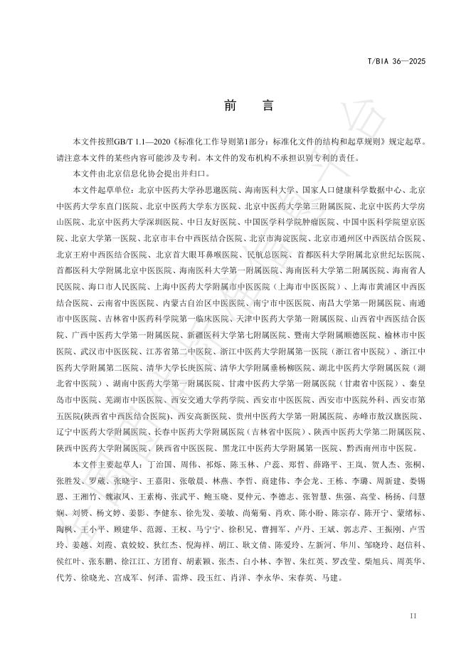T/BIA 36-2025 标准预览