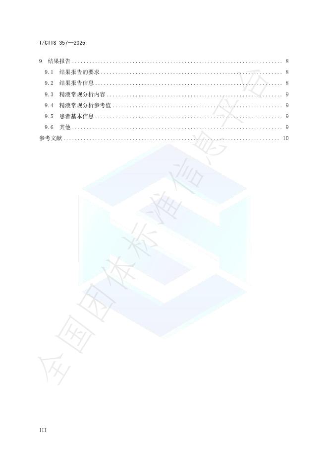 T/CITS 357-2025 标准预览