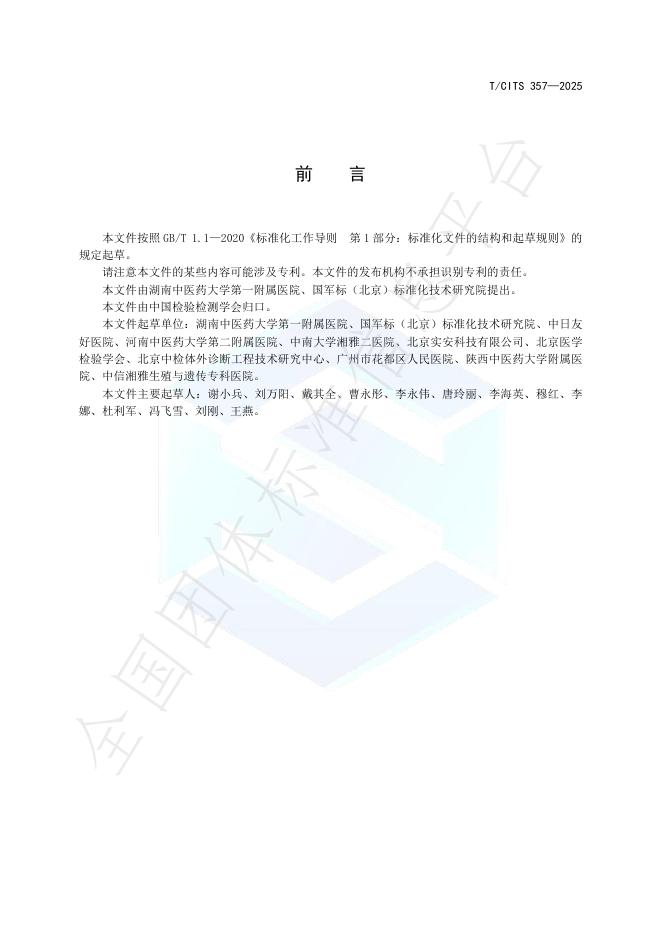 T/CITS 357-2025 标准预览
