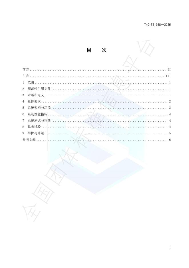 T/CITS 358-2025 标准预览