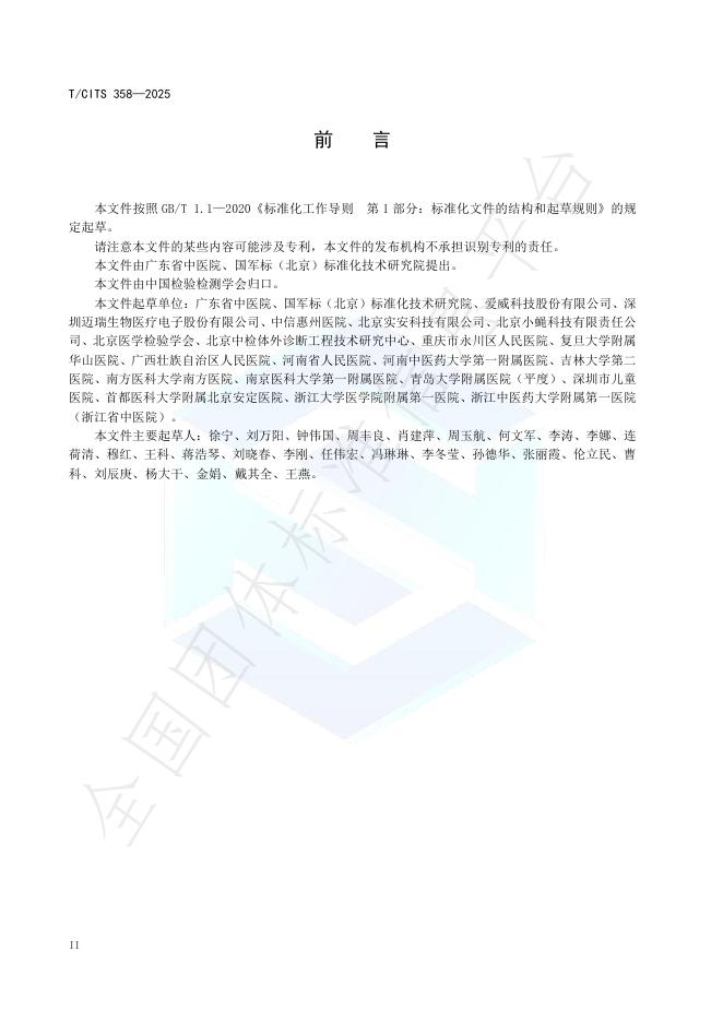 T/CITS 358-2025 标准预览
