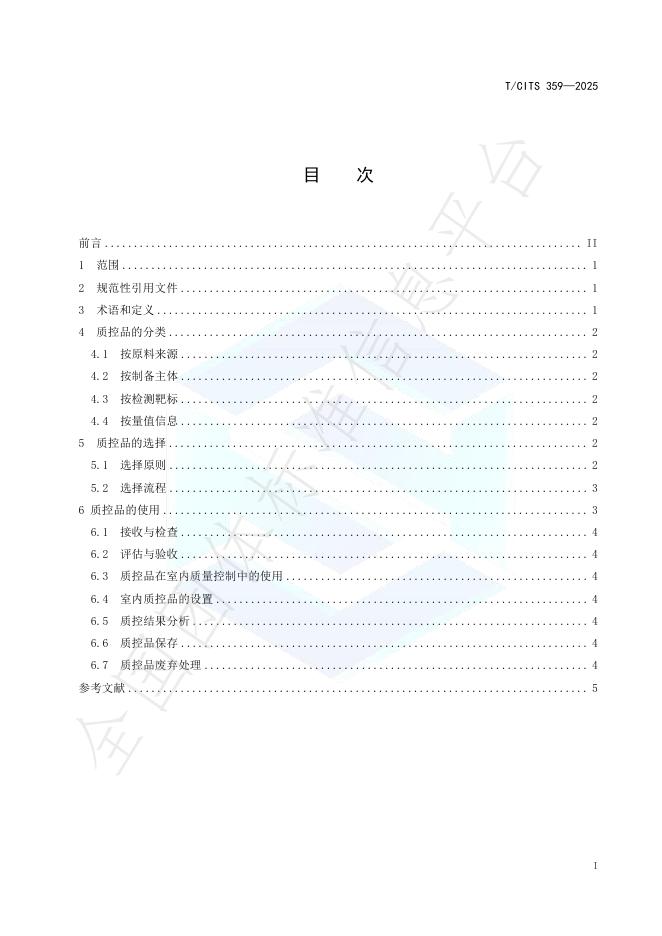 T/CITS 359-2025 标准预览
