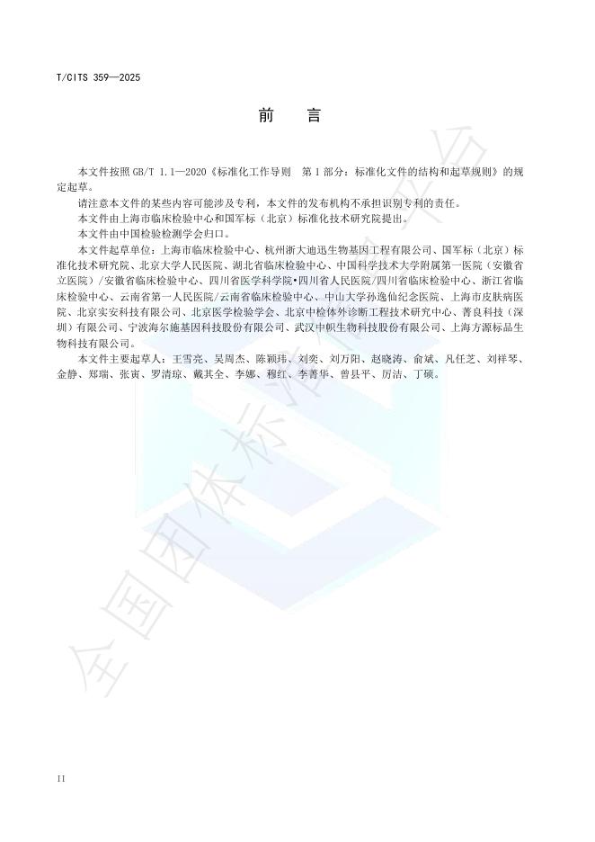 T/CITS 359-2025 标准预览