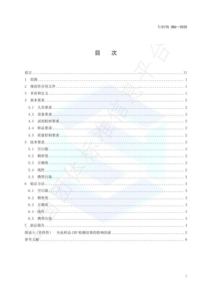 T/CITS 386-2025 标准预览