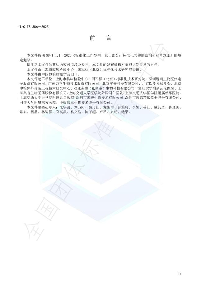 T/CITS 386-2025 标准预览