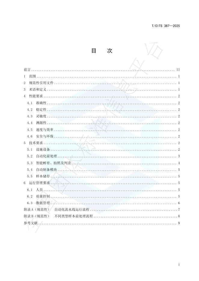 T/CITS 387-2025 标准预览