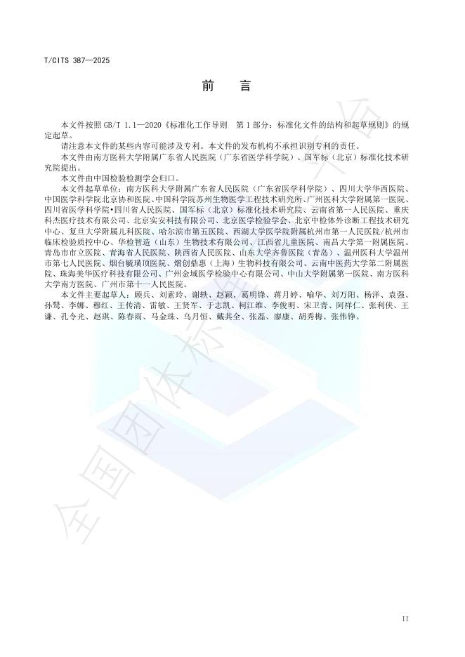 T/CITS 387-2025 标准预览
