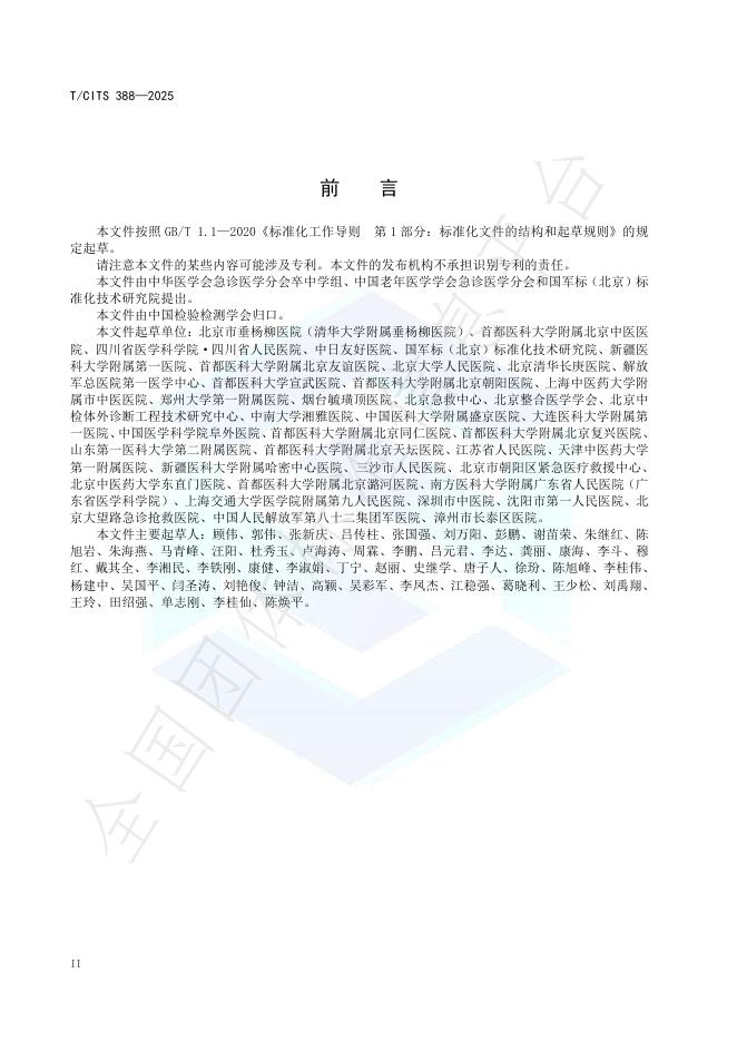 T/CITS 388-2025 标准预览
