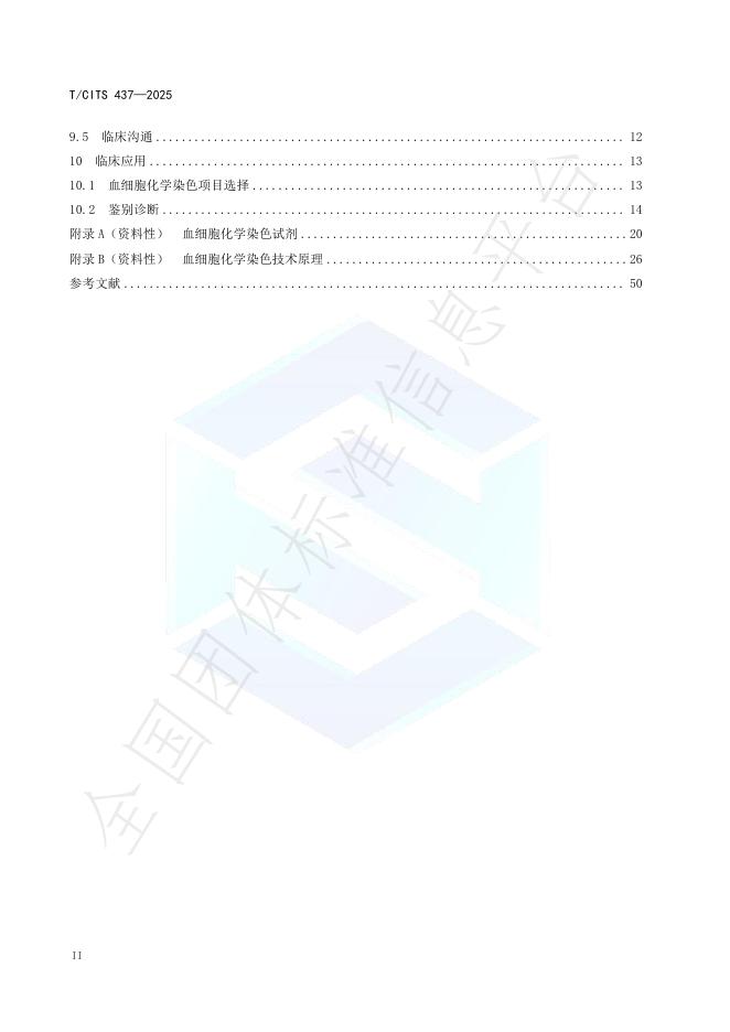 T/CITS 437-2025 标准预览